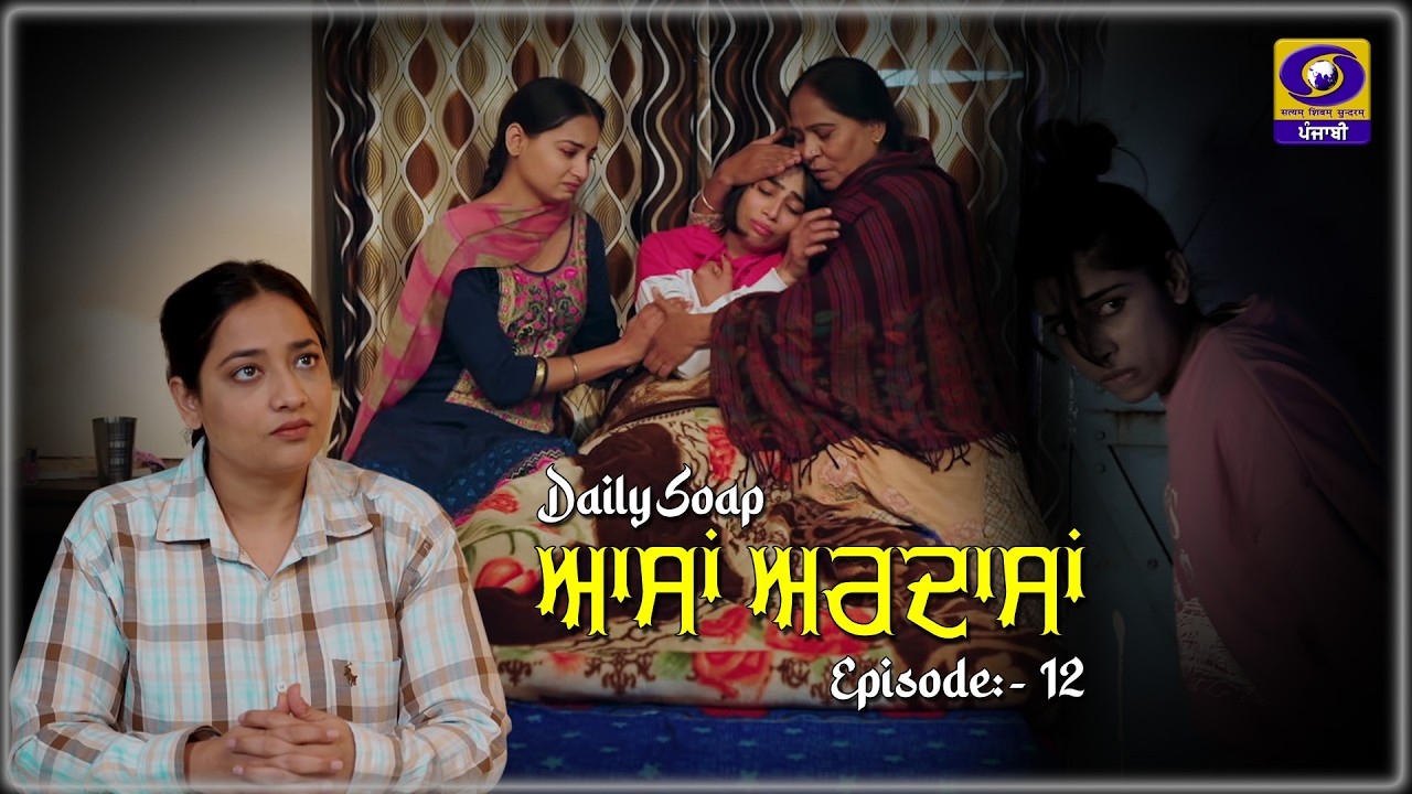 Aasan Ardasan II Aasan Ardasan II Daily Soap II Эпизод: - 12 II 12 марта 2026 г. II DD Punjabi II