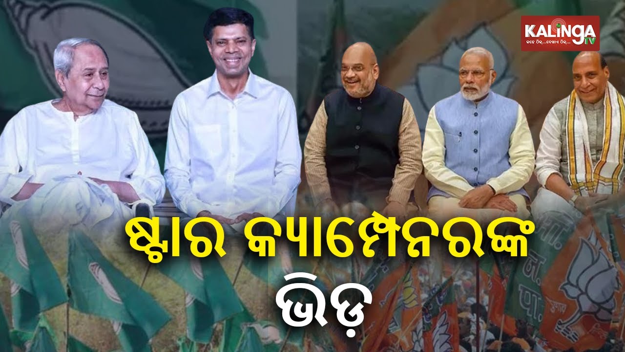 Central BJP Heavyweights will visit Odisha for poll campaign as election fight intensifies || KTV