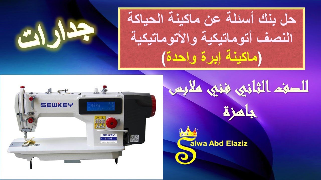 مراجعة على ماكينة الحياكة الآتوماتيكية والنصف أتوماتيكية -جدارات - الصف الثاني تخصص ملابس جاهزة