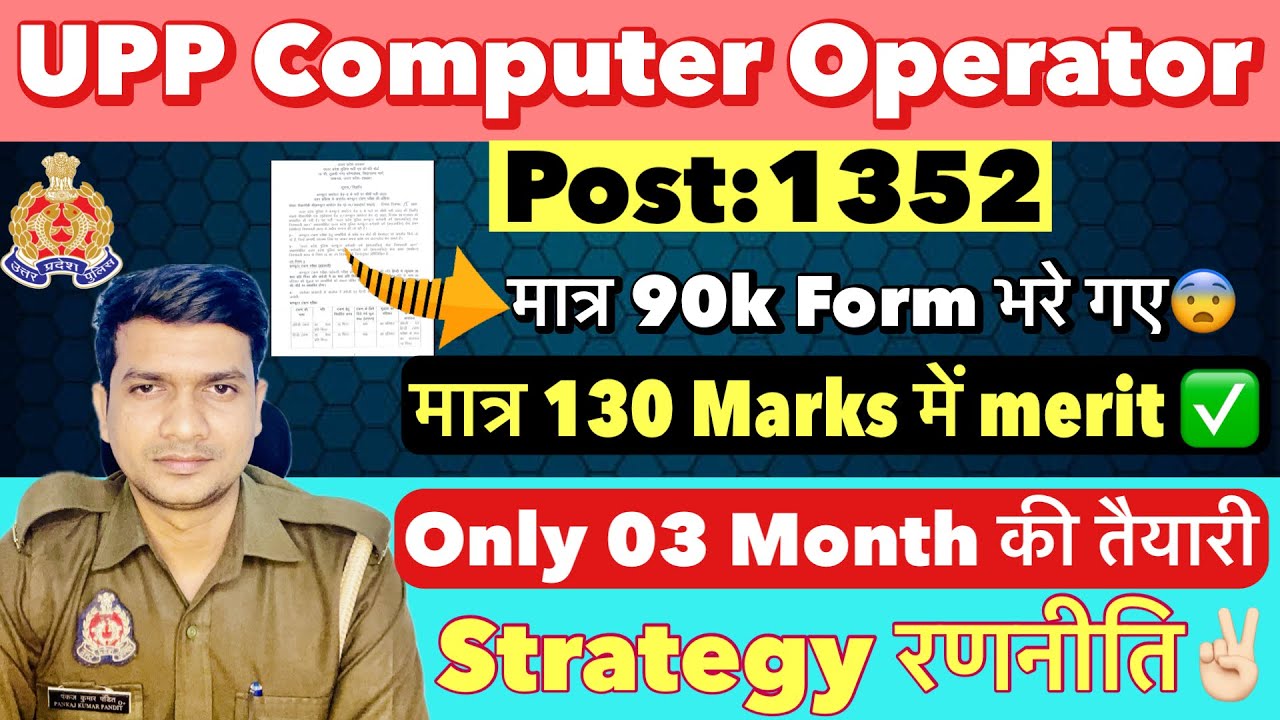 UPP Computer Operator 03 Months Strategy✌🏻UP Police Computer Operator Vacancy 2026| UPP CO Exam Date