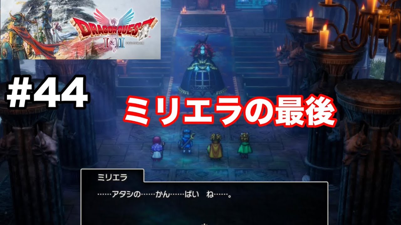 【ドラクエ1&2リメイク】ハーゴンの城でミリエラとの最後の戦い、他(最後の鍵でアイテム回収)