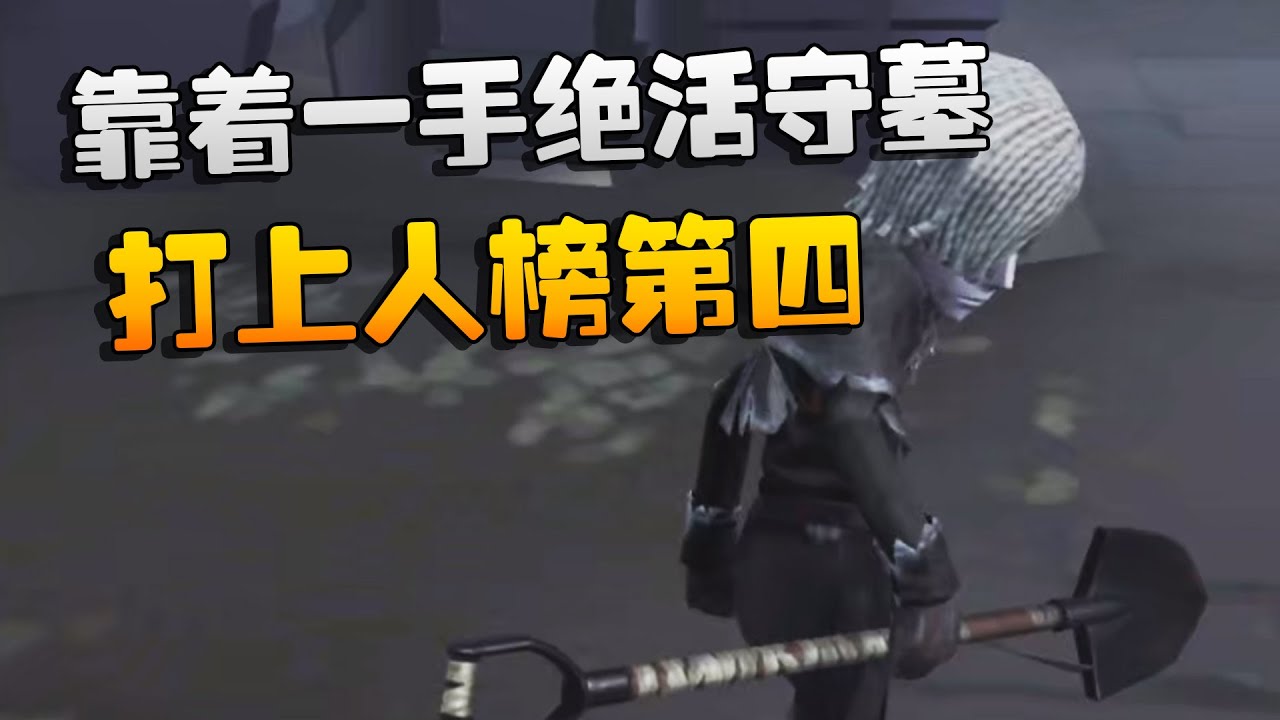 大帅观战：国服s1守墓人！靠着一手绝活守墓打上人榜第四 | Identity V | アイデンティティV