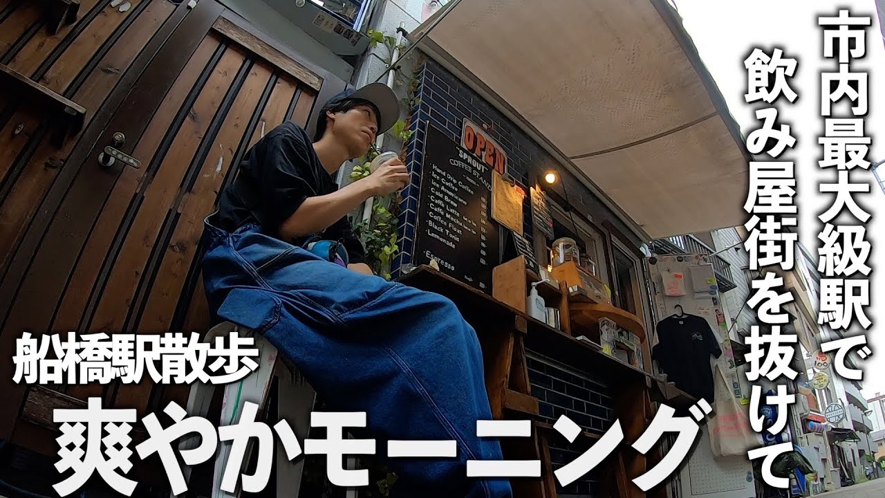 【朝食シリーズ】中核市No.1船橋駅周りを歩いて爽やかモーニングをした朝。【あふたーすくーる #576 】#千葉県 #船橋市 #カフェ