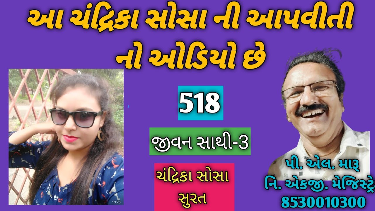 આ ચંદ્રિકા સોસા ની આપવીતી નો ઓડિયો છે/જીવન સાથી/લગ્ન બ્યુરો/plmaru 