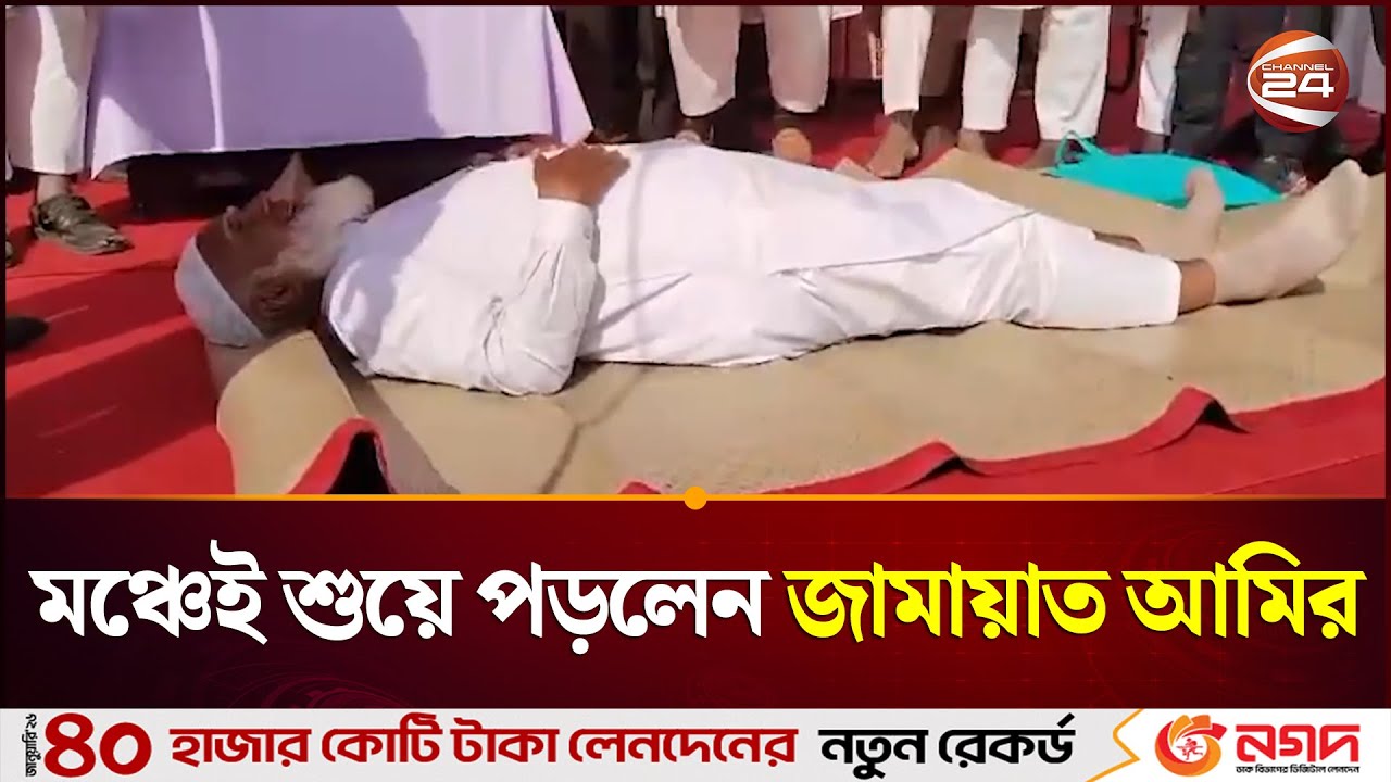 শীতলপাটি উপহার পেয়ে মঞ্চলেই শুয়ে পড়লেন আমির শফিকুর রহমান | Jamaat Amir | Dr Shafiqur Rahman