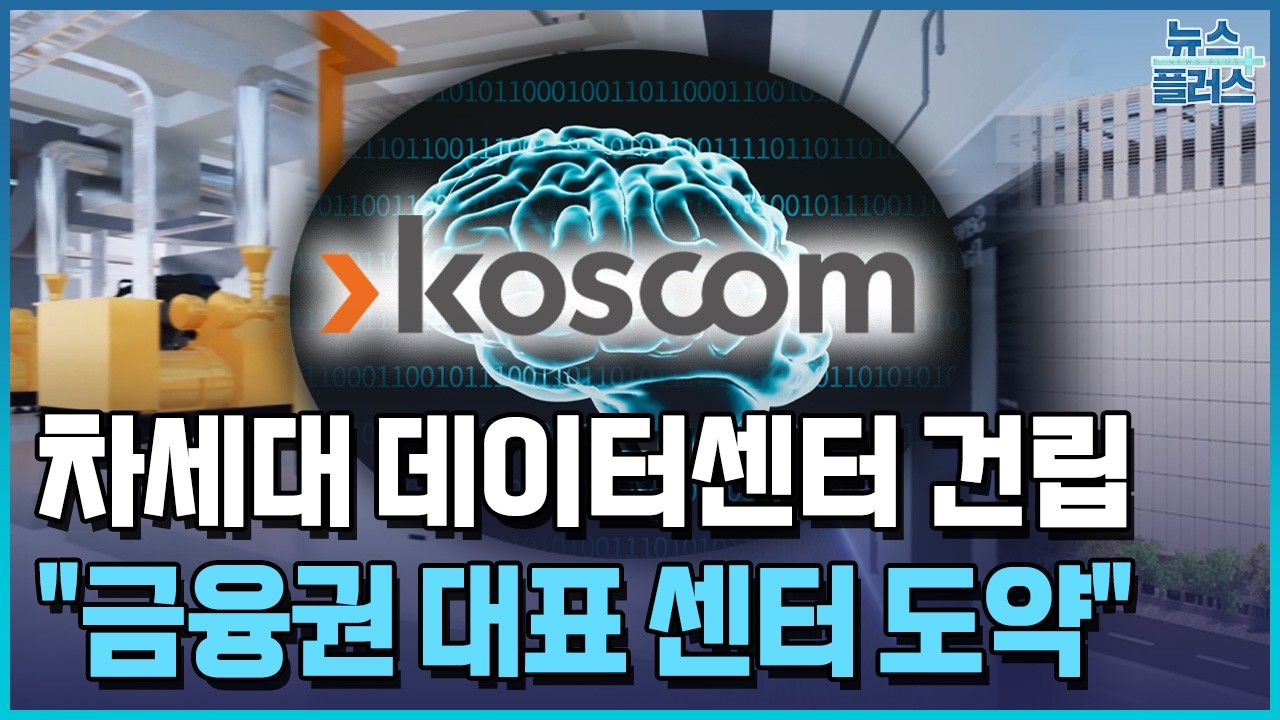 코스콤, 차세대 데이터센터 건립 / 한국경제TV뉴스