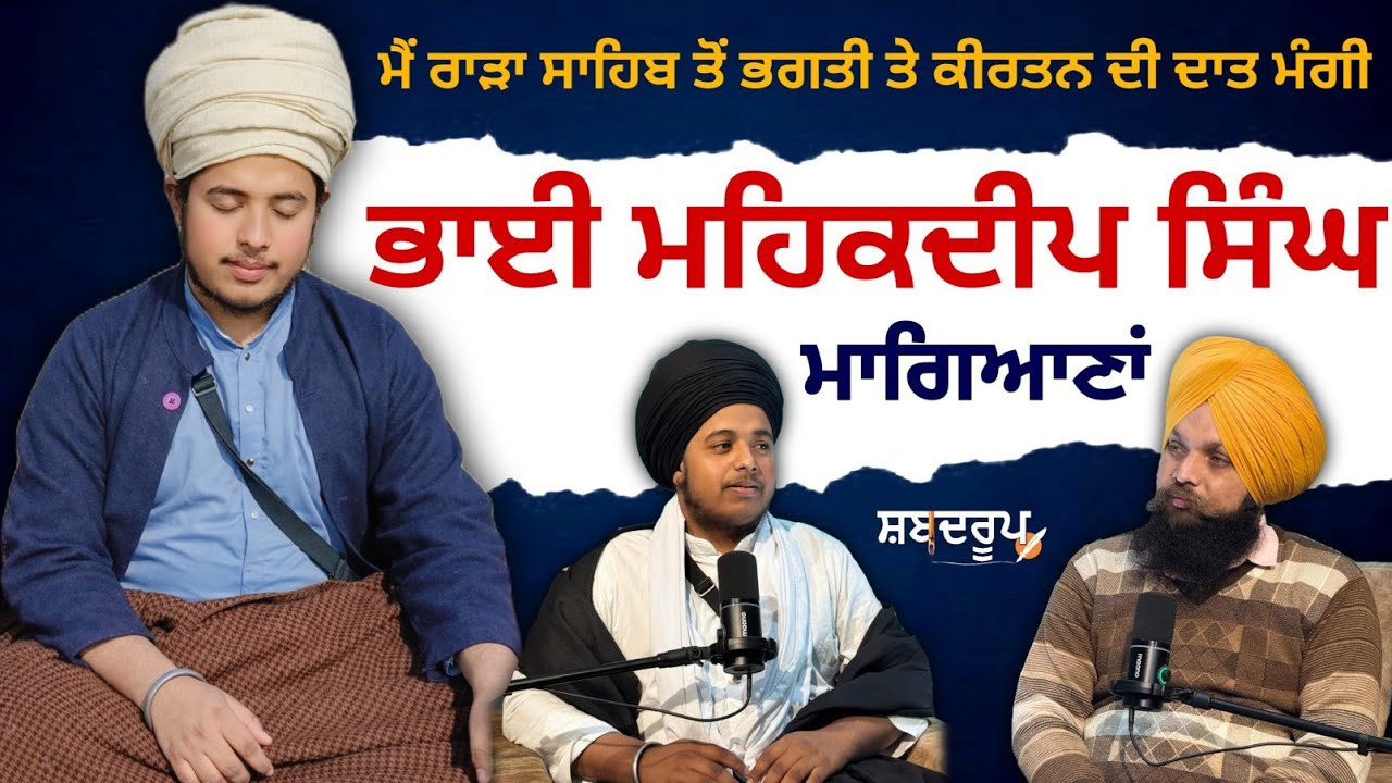 ਮੈਂ ਰਾੜਾ ਸਾਹਿਬ ਤੋਂ ਭਗਤੀ ਅਤੇ ਕੀਰਤਨ ਦੀ ਦਾਤ ਮੰਗੀ, ਭਾਈ ਮਹਿਕਦੀਪ ਸਿੰਘ ਮਾਗਿਆਣਾਂ #shabadroop 