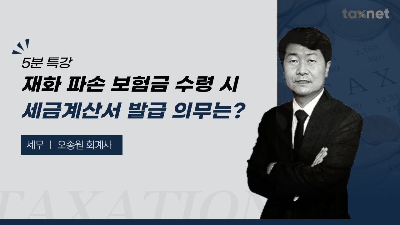 재화의 운송중 파손으로 인하여 보험사로부터 보험금 수령시의 세금계산서 교부 핵심 Tip