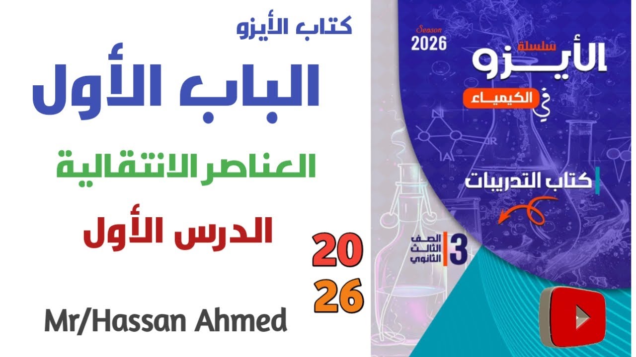حل الدرس الأول العناصر الانتقالية كتاب الأيزو كيمياء 3 ثانوي 2026