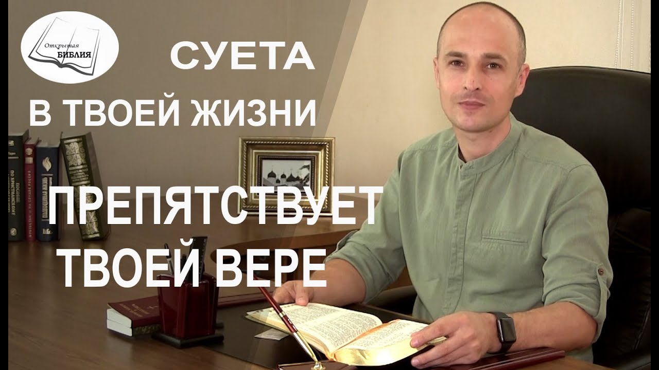 Суета в твоей жизни препятствует твоей вере | 