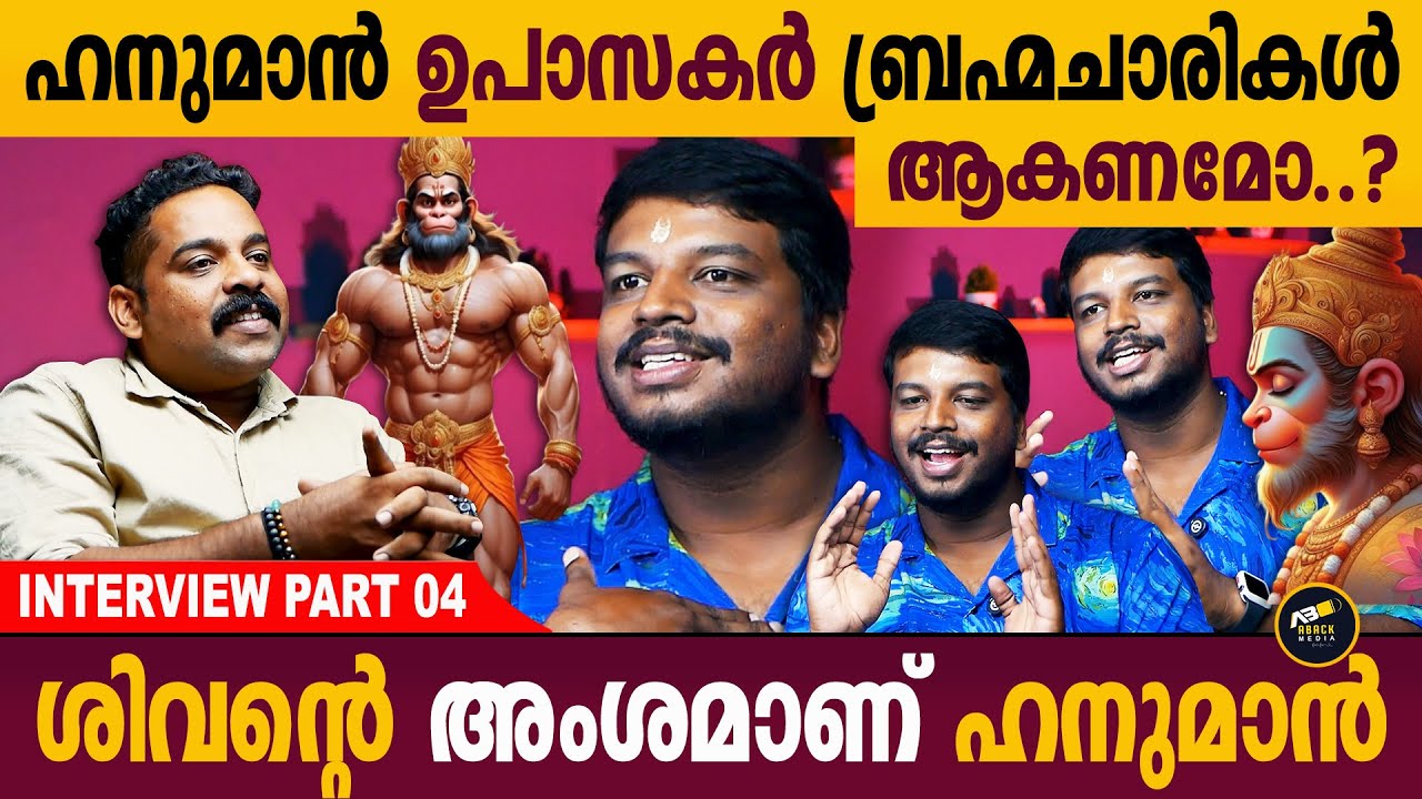 ശ്രീരാമന്റെ വിയോഗത്തിന് വരെ തടസ്സമായിരുന്നു ഹനുമാൻ | Vyasan Interview | Part-4 | Aback Media