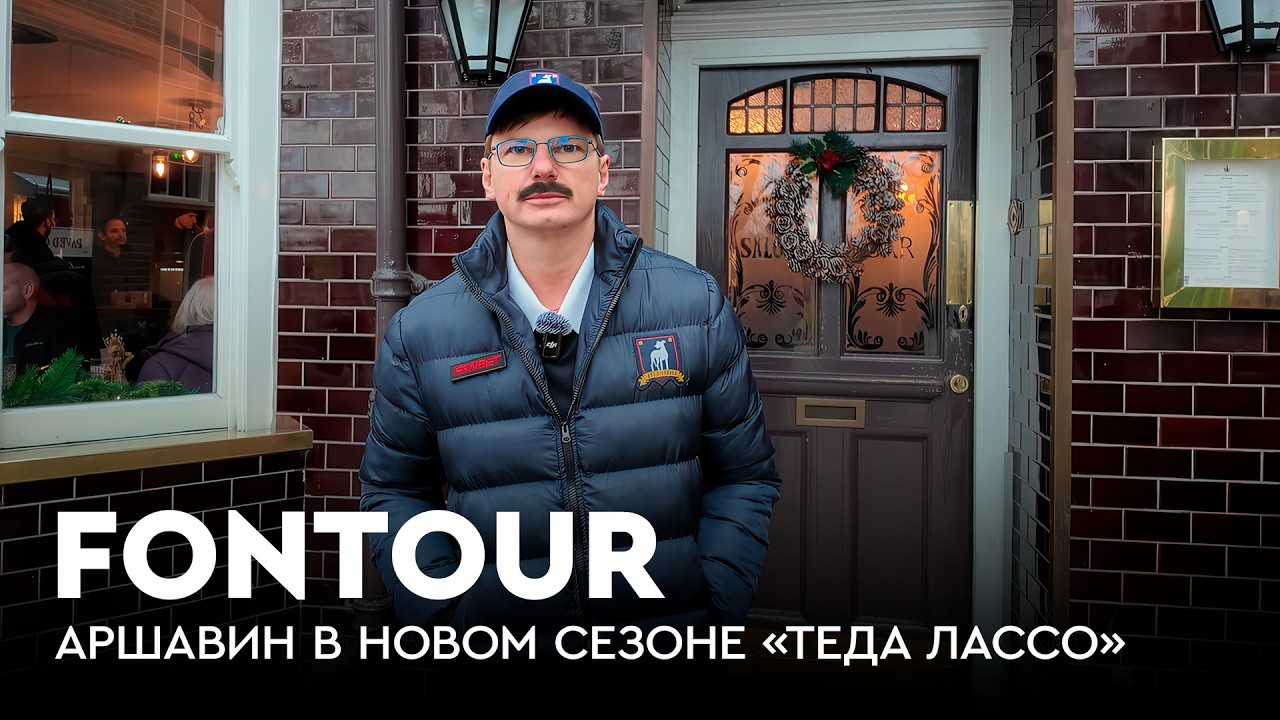 Аршавин в Лондоне: стадион &laquo;Тоттенхэма&raquo;, Тед Лассо и матч &laquo;Кристал Пэлас&raquo; / FONtour Boxing Day #3