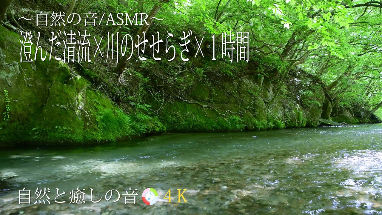 【自然の音】癒される水の音、川のせせらぎ、ストレス、自律神経を整える、疲労軽減、癒し、睡眠、リラックス、作業用BGM/River Sound/Nature Sounds/4K