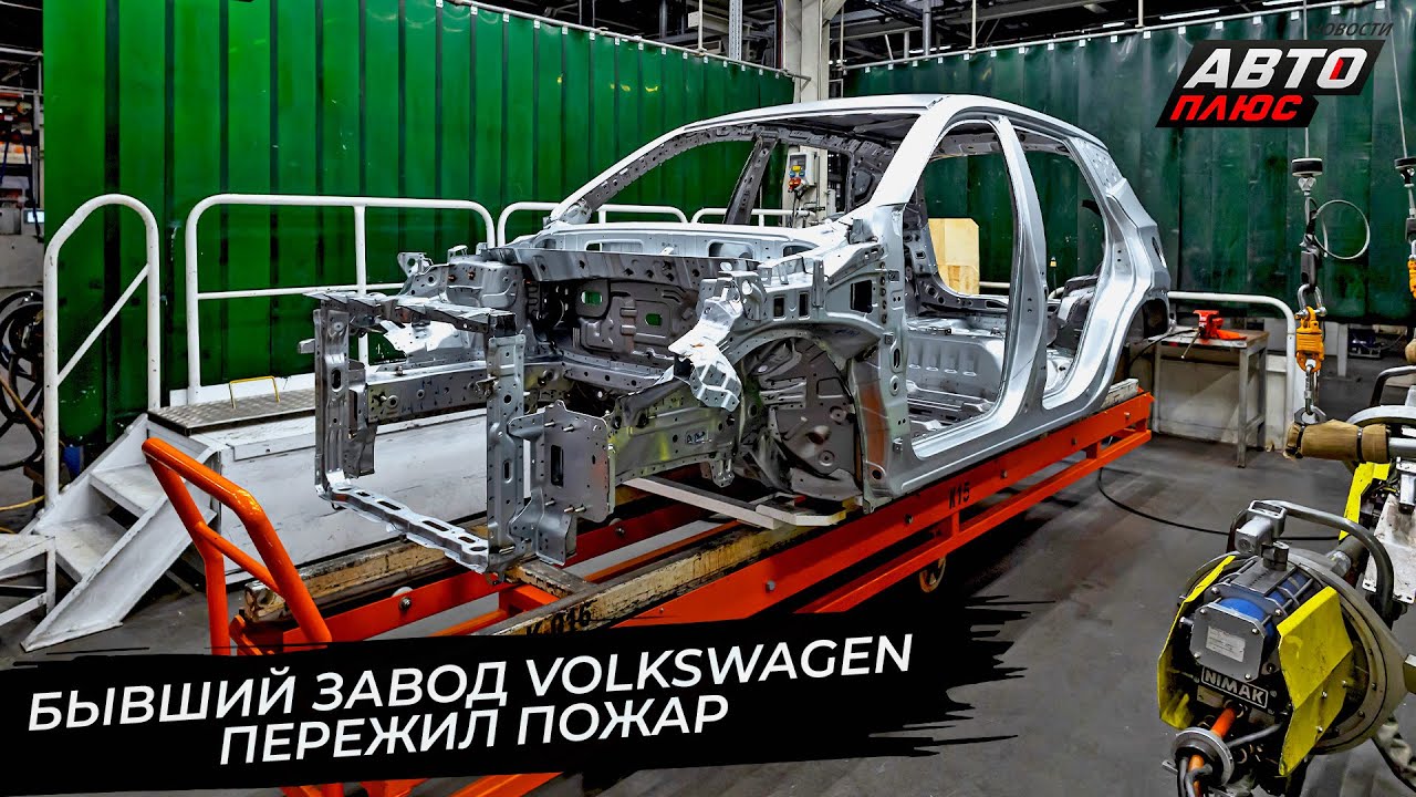 Бывший завод Volkswagen пережил пожар 📺 Новости с колёс №3602