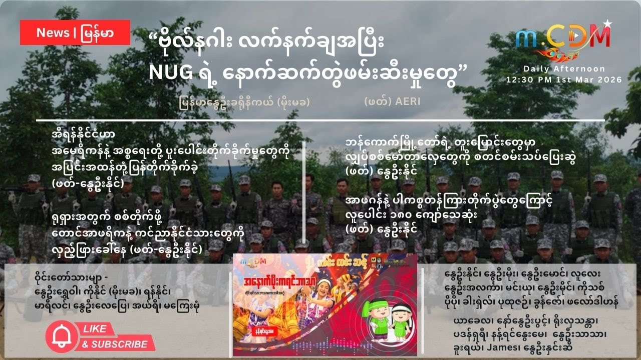Mar 01st  - နေ့ခင်း သတင်းဆောင်းပါး နိုင်ငံတကာရေးရာ m.CDM & MoeMaKa