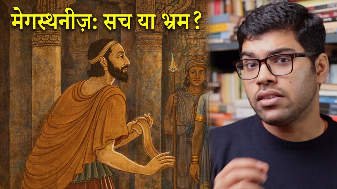 क्या मेगस्थनीज़ वास्तव में भारत आया था?