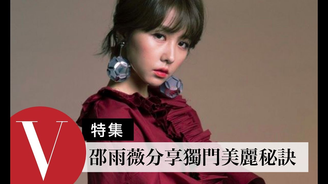 邵雨薇分享從底妝、唇妝到髮型的美麗秘訣  (特輯)｜Vogue Taiwan