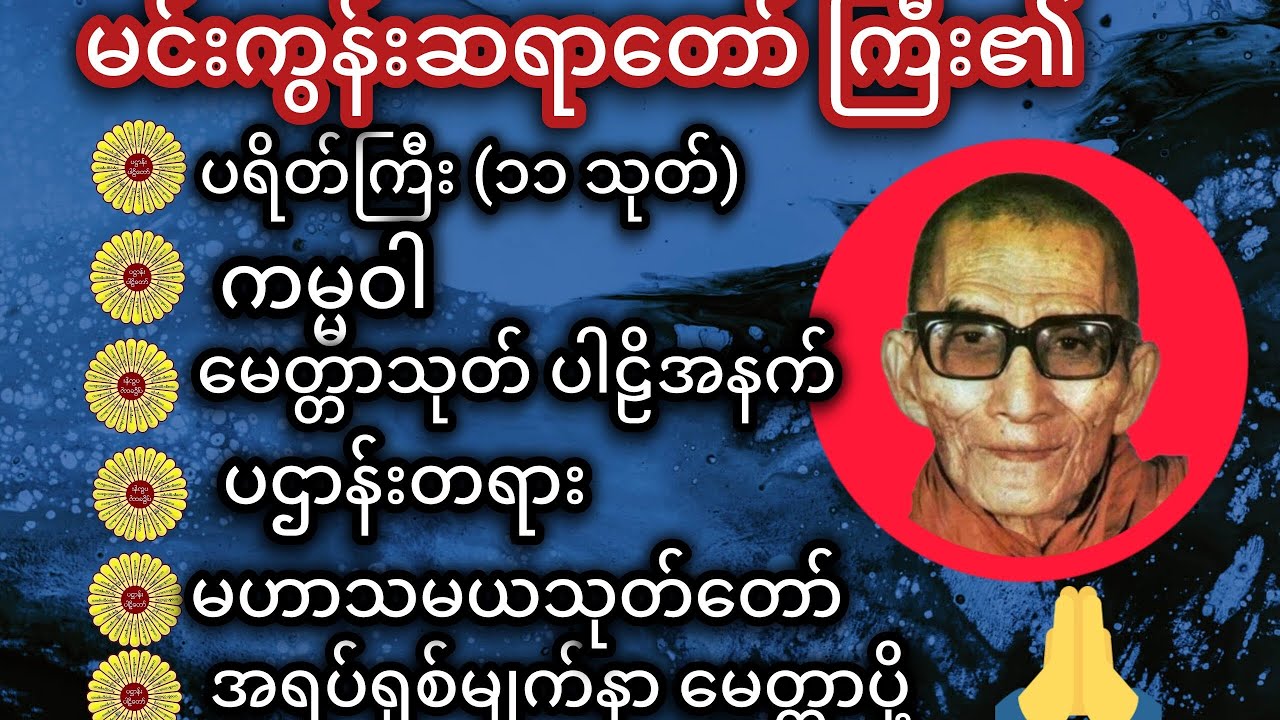 #မနက်ခင်းတရားတော် #မင်းကွန်းဆရာတော်