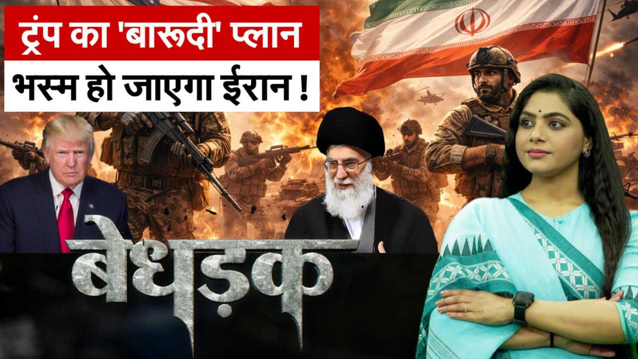 Bedhadak : महायुद्ध का सायरन ? मिडिल ईस्ट में बढ़ा टेंशन | दुनिया पर मंडरा रहा बड़ा खतरा !