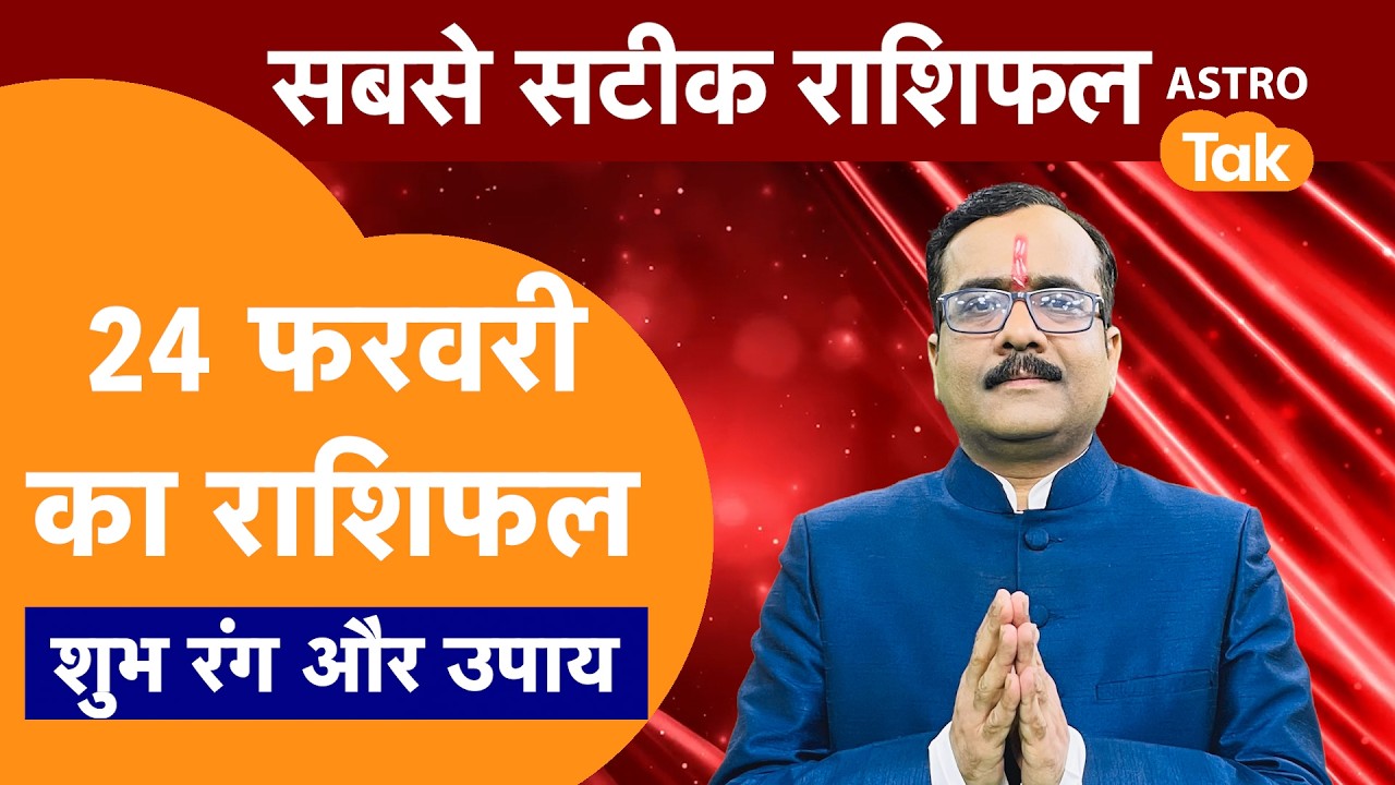 Aaj Ka Rashifal: राशि चक्र 24 February का राशिफल । Praveen Mishra | Today Rashifal | PM । Astro Tak