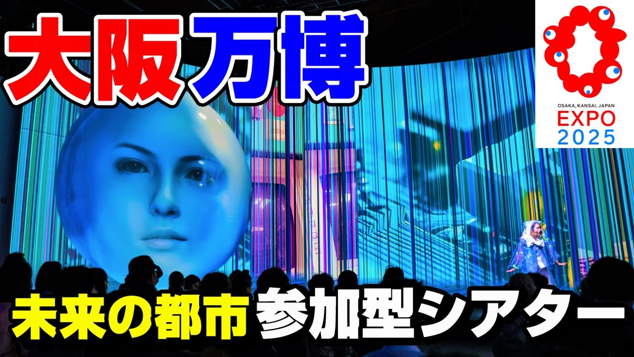 【参加型シアター】未来の都市パビリオン体験動画！スマホを使って、未来の選択する #大阪関西万博 #大阪万博 #expo2025 #japan #pavillion #万博 #パビリオン #予約