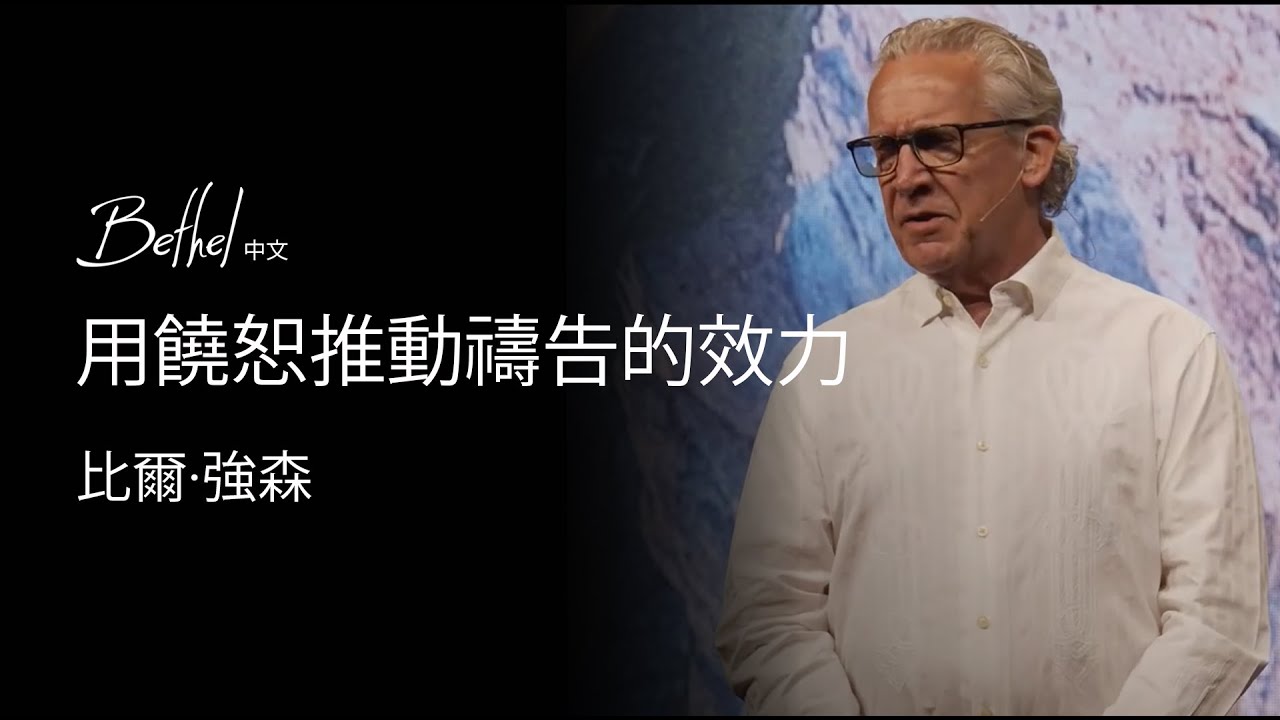 用饒恕啟動禱告的效力 | 比爾·強森 | 2024年6月9日