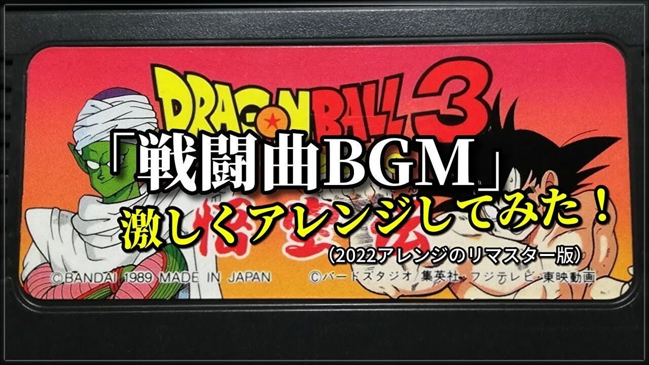 ドラゴンボール3 悟空伝「戦闘BGM」激アレンジ！！（作業用兼12分）