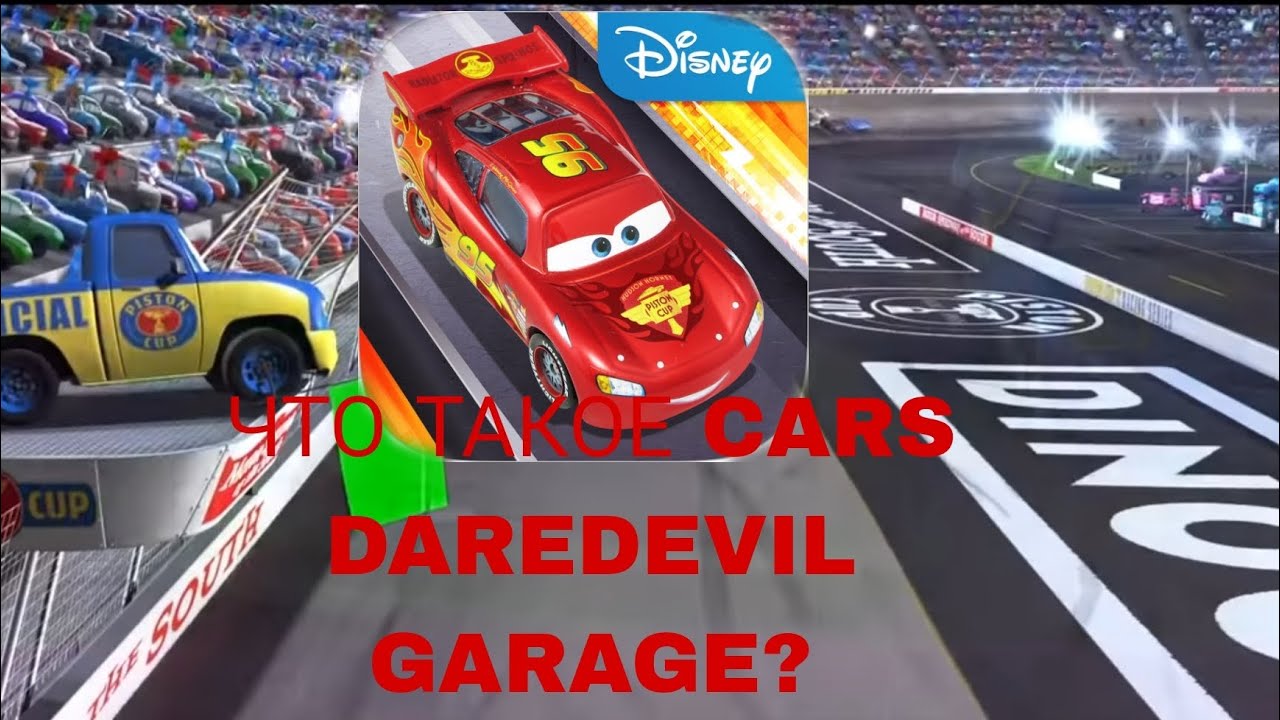 ЧТО ТАКОЕ CARS DAREDEVIL GARAGE?  ИСТОРИЯ ИГРЫ, СОТРУДНИЧЕСТВО С MATTEL И ПРИЧИНА ЗАКРЫТИЯ!