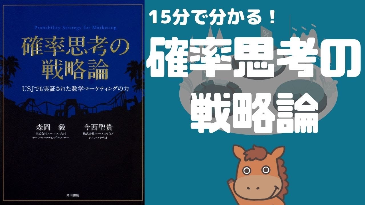 【15分で分かる書評】確率思考の戦略論を徹底解説！