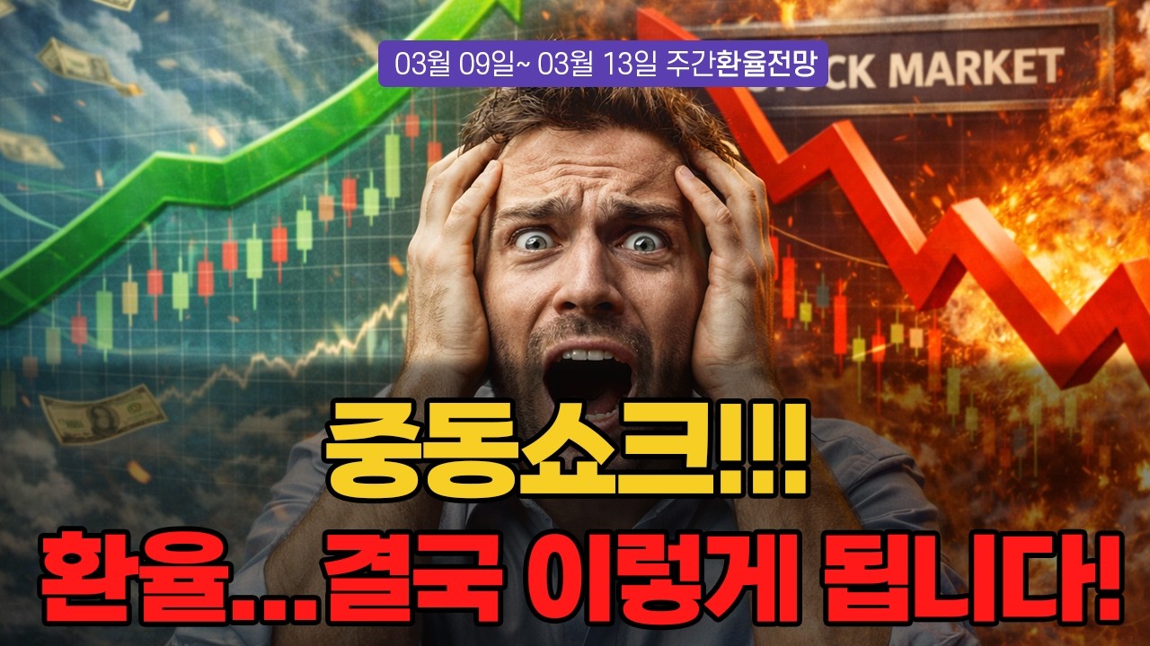 중동쇼크!!! 환율&hellip;결국 이렇게 됩니다! | 3월 2주차 환율전망 | 환율똑톡