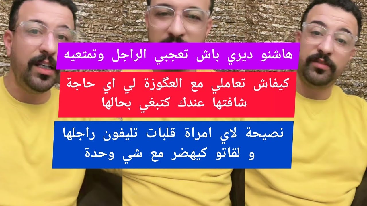 هاشنو ديري باش تعجبي الراجل وتمتعيه نصيحة لاي وحدة راجلها بارد فالاهتمام كمال الباشا kamal el bacha