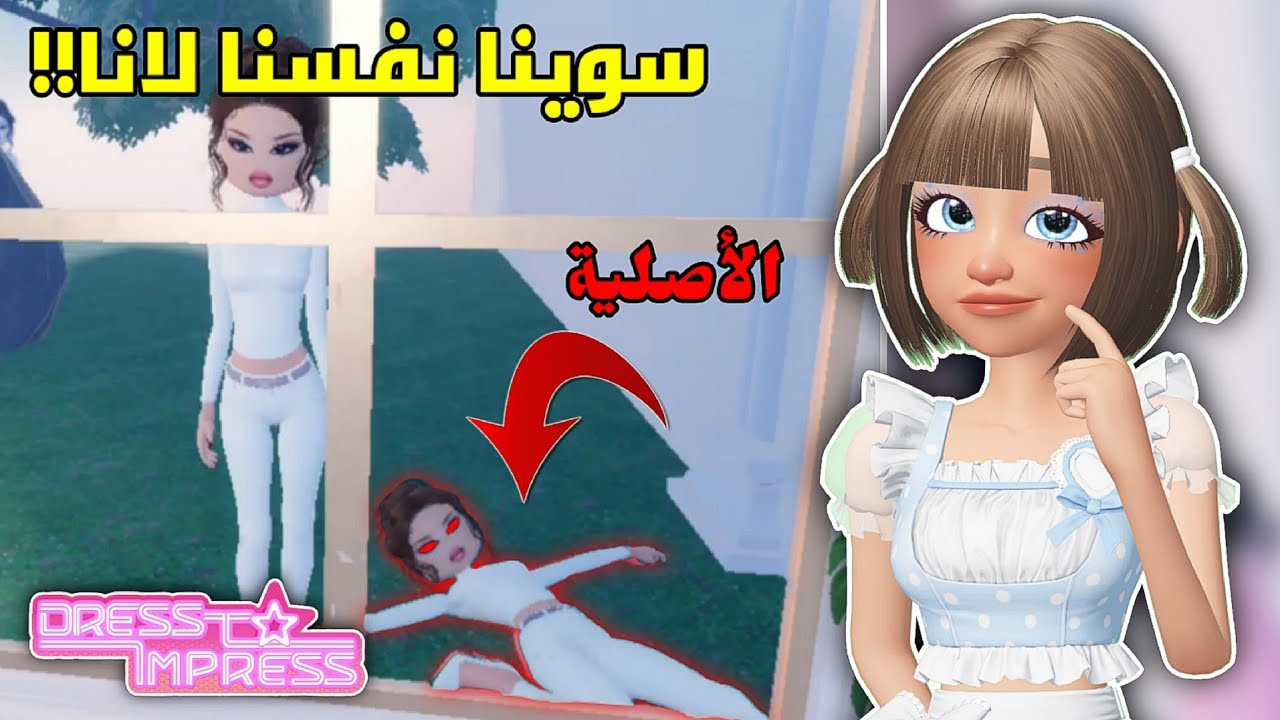سوينا نفسنا لانا👹في دريس تو امبريس👗مع أختي👯🏻 || خوفنا الناس 🤫 Roblox Dress to impress