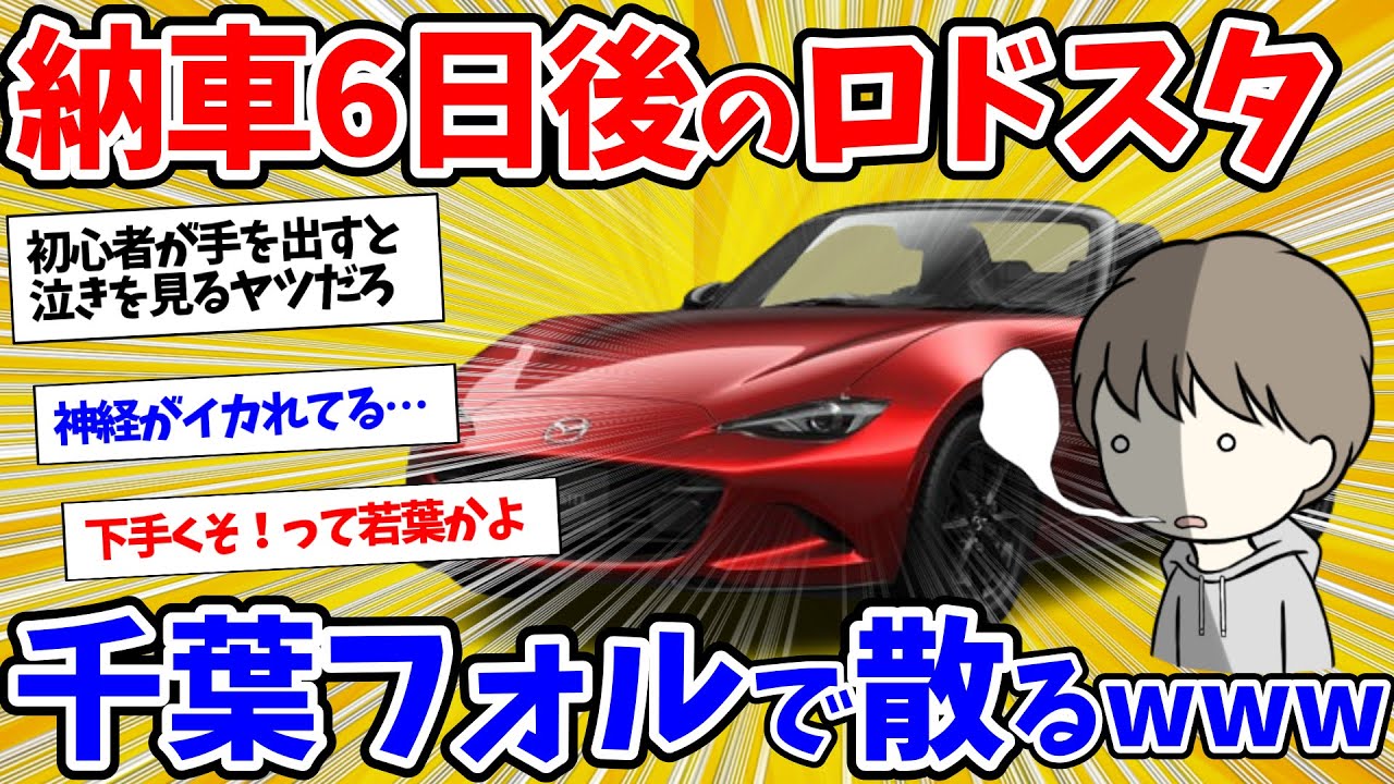 【2ch面白いスレ】若葉車カスのワイ、納車6日後のロードスターで「千葉ホルニア」100km爆走で散る…【ゆっくり解説】