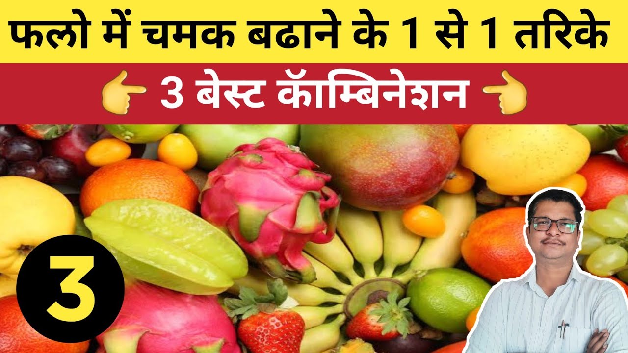 फलो में चमक बढाने के 1 से 1 Best 3 कॅाम्बिनेशन । plant growth
