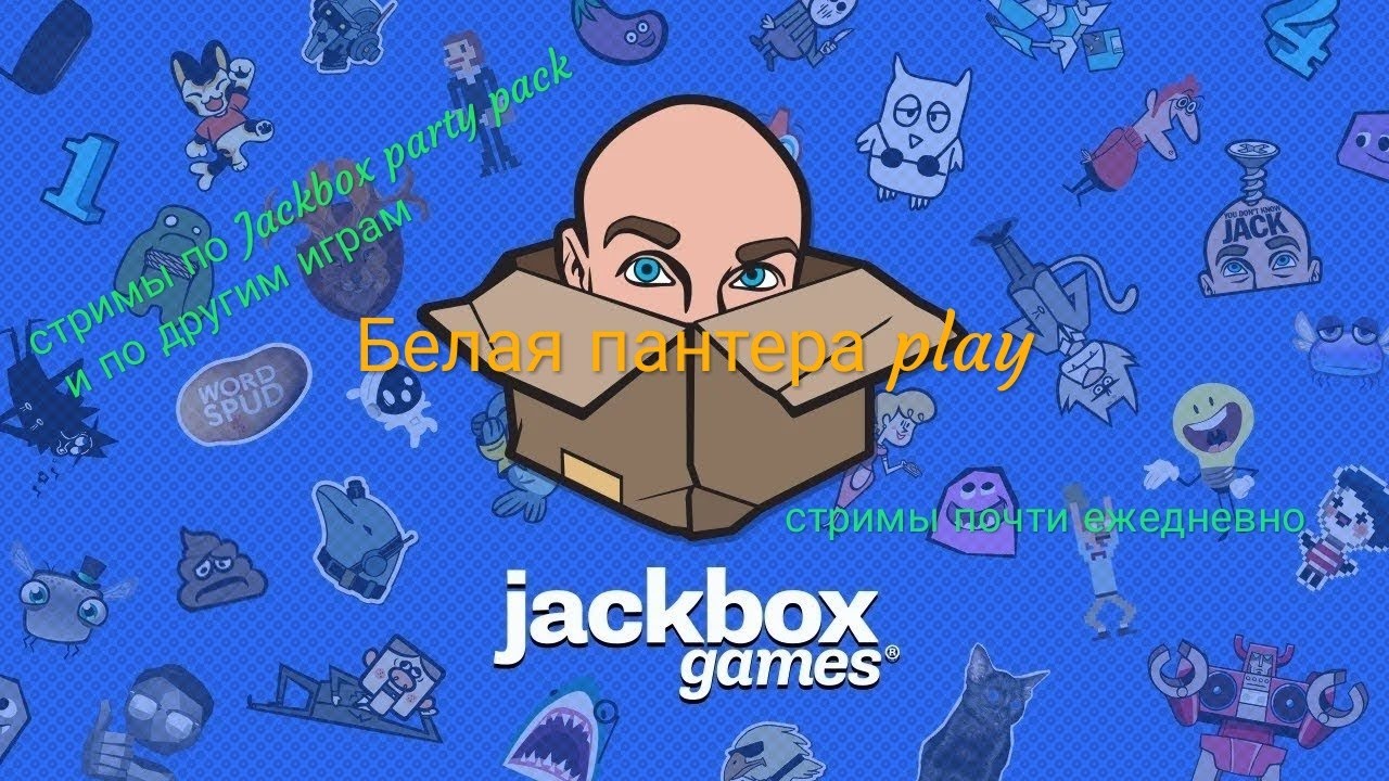 Стрим~Играем в JackBox 3~Смертельная вечеринка и Смехлыст 2!!!!(продолжаем)
