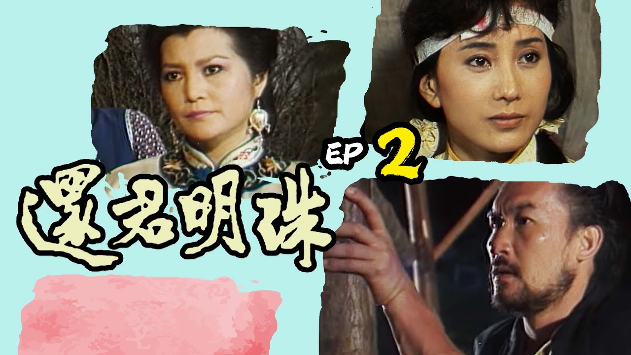 還君明珠 第 2 集