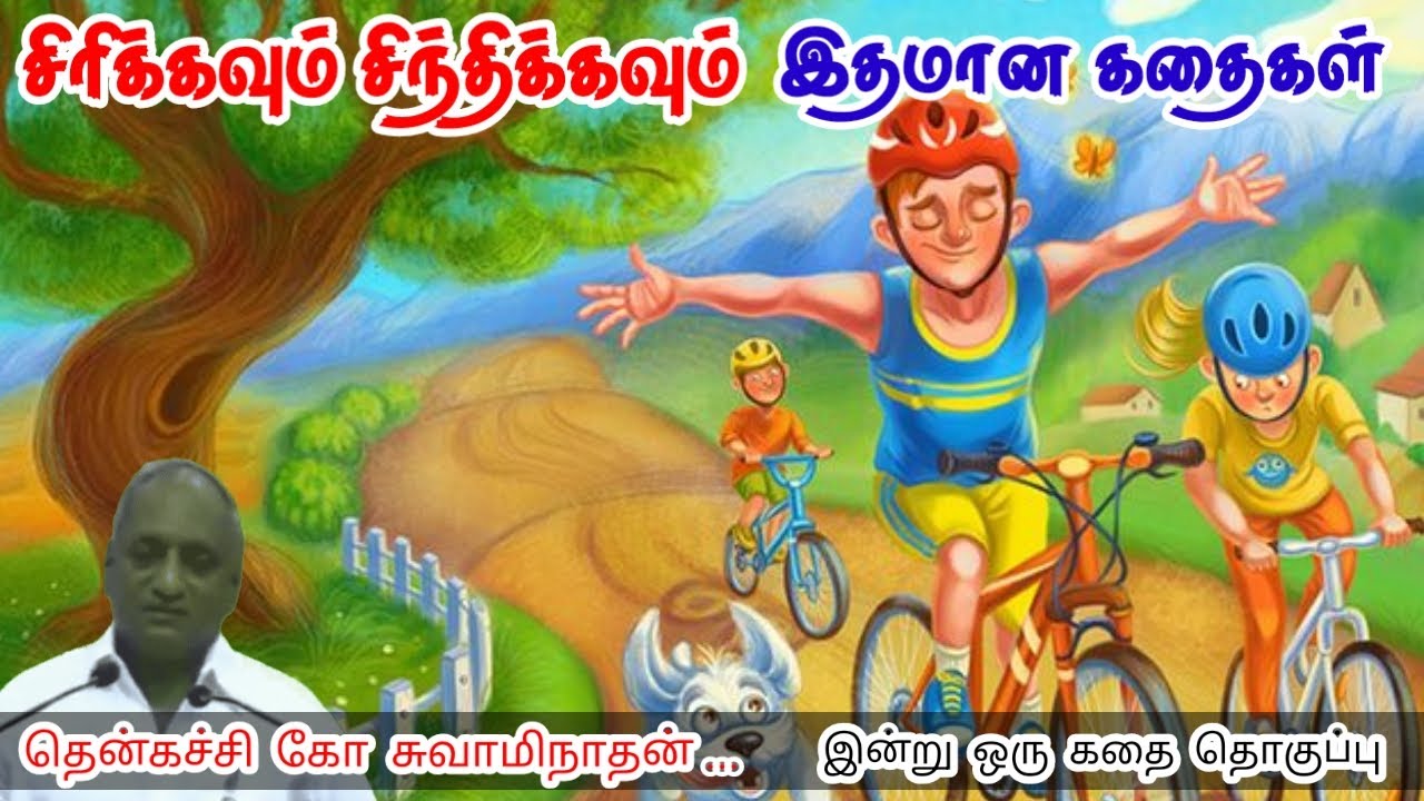 உடைபட்ட மனமே திடமாகும் | மன அழுத்தம் நீங்கி கவலைகள் மறந்து தூங்க | Thenkachi Ko Swaminathan Stories