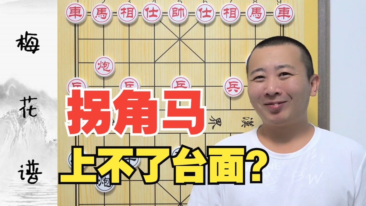 为啥“拐角马”上不了台面？梅花谱破拐角马