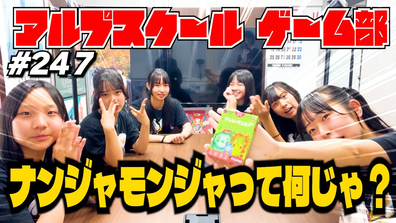 #247 「産地直送日本最高‼︎」アルプスクールゲーム部【ナンジャモンジャ】