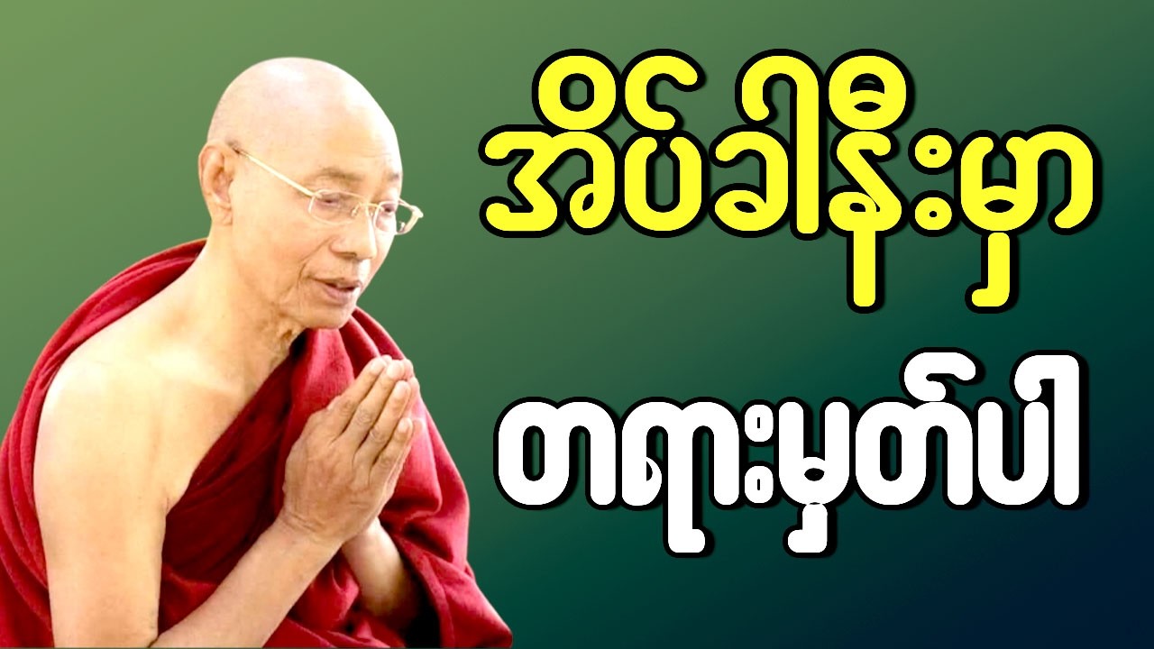 🔴 LIVE | ညစဉ် အိပ်ခါနီးမှာ တရားမှတ်ပါ - ပါမောက္ခချုပ်ဆရာတော်ဟောကြားသော တရားတော်များ နာယူပါ 15.3.2026