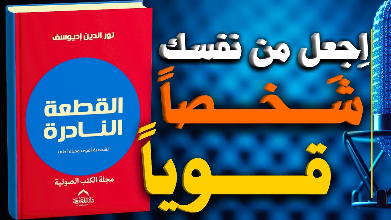 القطعة النادرة: كيف تبني شخصية أقوى | كتاب صوتي