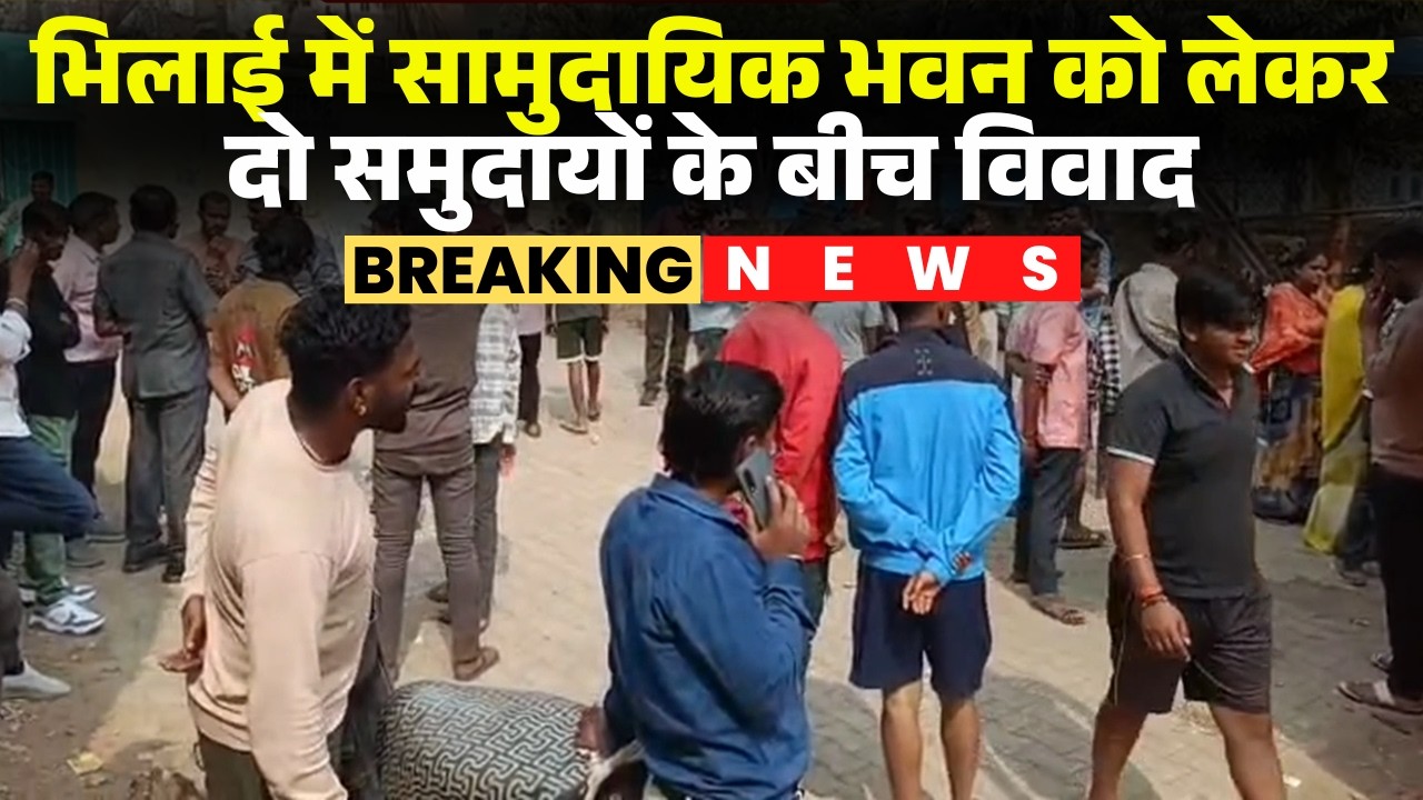 Bhilai Hindu Muslim Controversy: मंदिर और मस्जिद के बीच सामुदायिक भवन को लेकर विवाद। Bhilai News