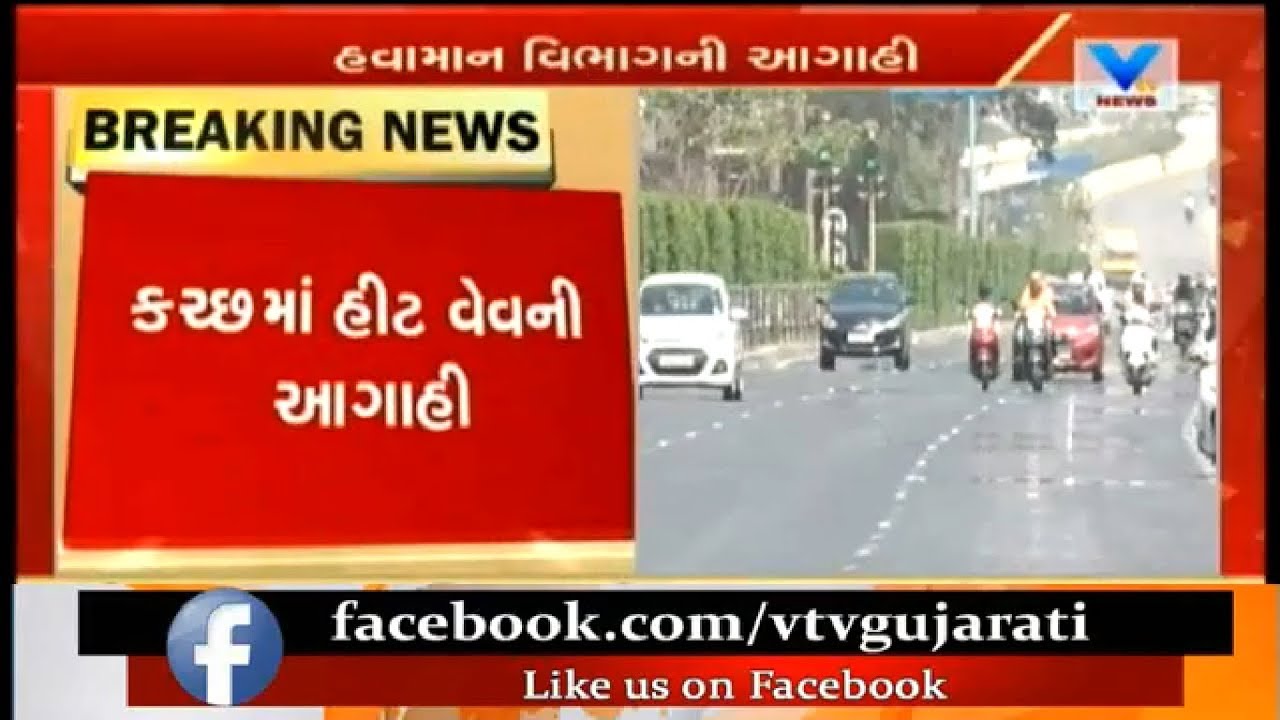 Weather Prediction for North Gujarat: Heatwave likely to grip in Kutch | Vtv News