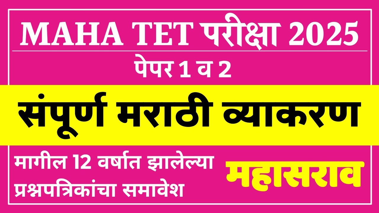 शिक्षक पात्रता भरती 2025 संपूर्ण मराठी व्याकरण | TET Marathi Grammar Previous Questions Papers 03