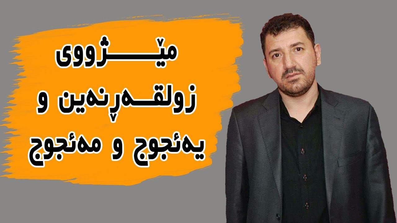مێژووی زولقەڕنەین و یەئجوج و مەئجوج - ماکوان کەریم