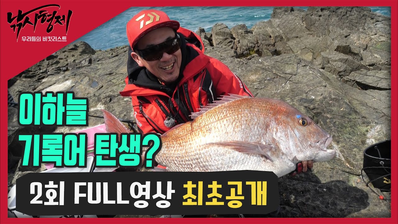 [낚시형제 2회 FULL영상] 집념의 형제 이하늘 이현배 ! 대물 참돔