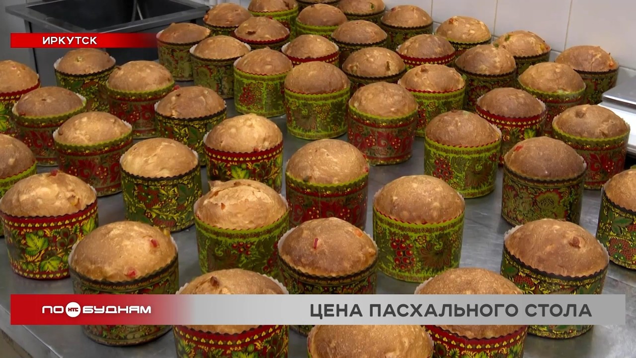 Корреспондент НТС узнала, сколько потратят иркутяне на пасхальный кулич в этом году