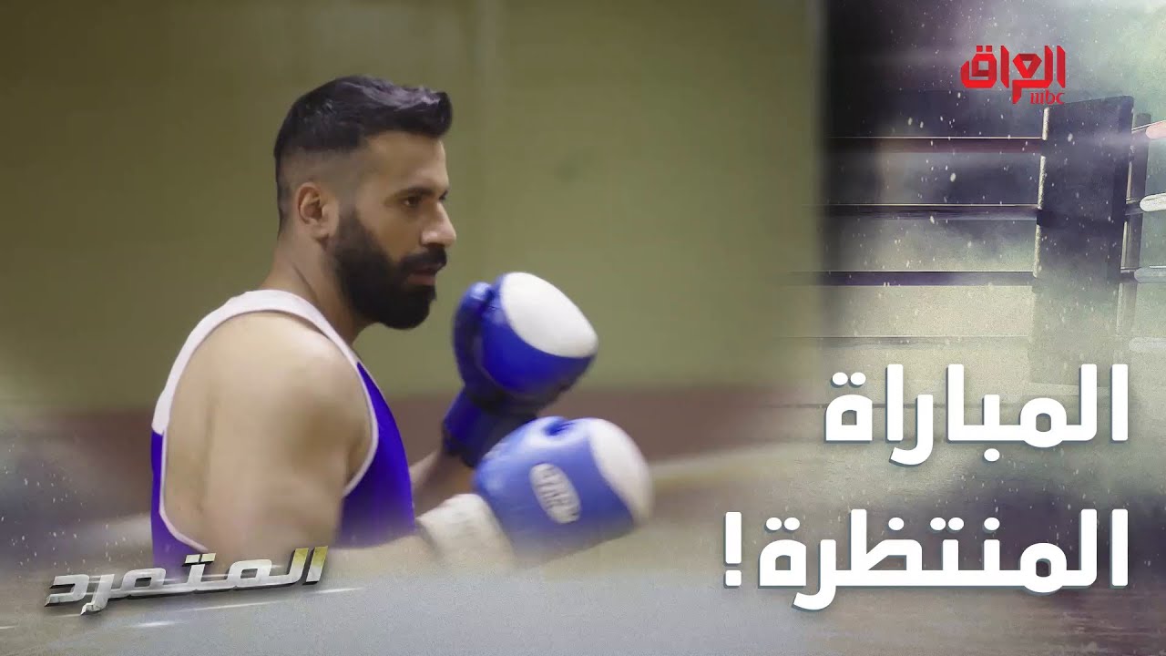المتمرد | الحلقة الـ 24 | التحدي المنتظر بين أصيل وعلاء.. انتوا منو تشجعون