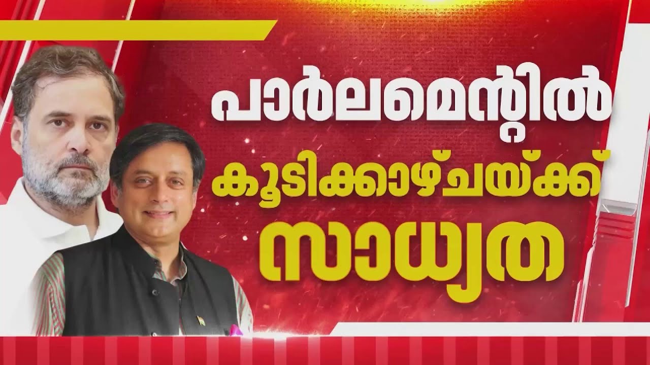 തരൂരുമായി ചര്‍ച്ചയ്ക്ക് രാഹുല്‍ ഗാന്ധി; പാര്‍ലമെന്റില്‍ ഇന്ന് കൂടിക്കാഴ്ചയ്ക്ക് സാധ്യത | Tharoor