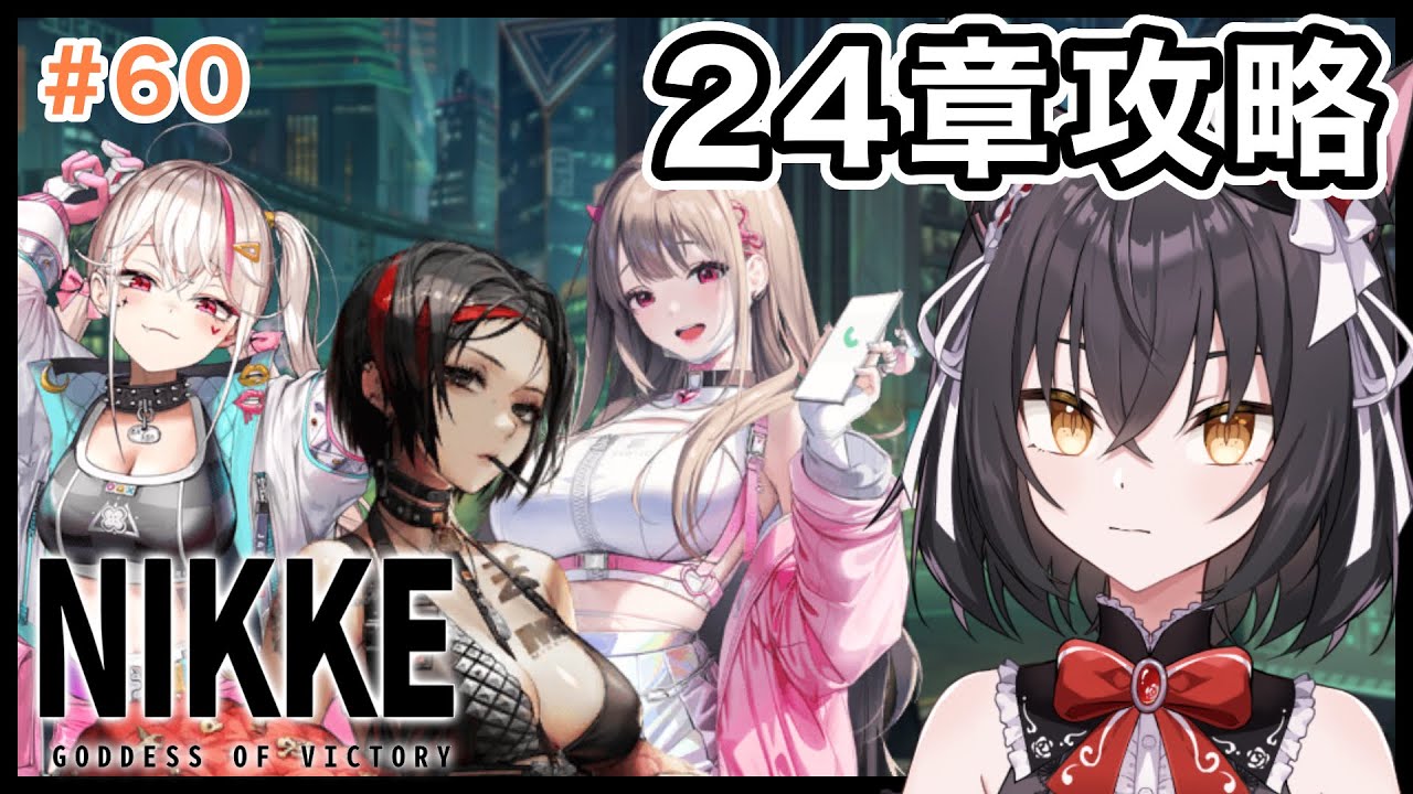 【メガニケ#60】NIKKE キャンペーン24章「追放」攻略【新人VTuber】